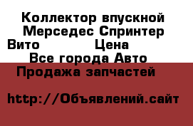 Коллектор впускной Мерседес Спринтер/Вито 2.2 CDI › Цена ­ 3 600 - Все города Авто » Продажа запчастей   